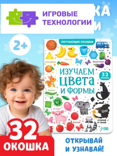 Книга картонная с окошками «Цвета и формы» 10 стр.