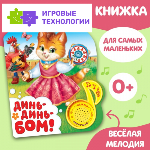 Музыкальная книга «Потешки для малышей», 10 стр.