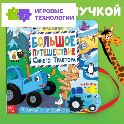 Книжка с липучками «Большое путешествие Синего трактора», 12 стр., Синий трактор