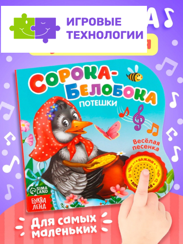 Музыкальная книга «Сорока-белобока» потешки, 10 стр., 15×15 см