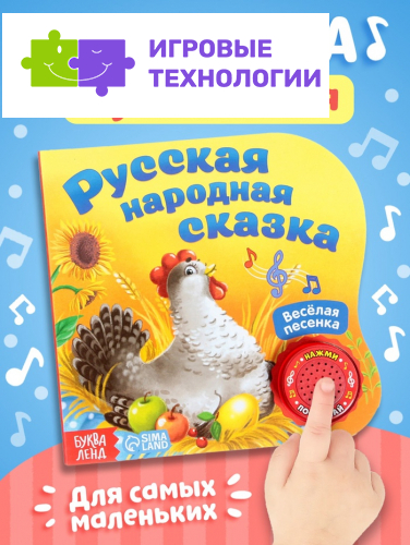 Музыкальная книга-сказка «Курочка Ряба», 10 стр.