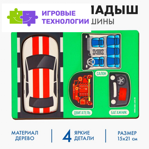 Рамка - вкладыш «Строение машины», 4 детали