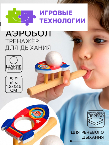 Аэробол, игра - тренажёр для дыхания «Ракета»