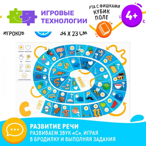 Нейрологопедическая игра-бродилка «Путешествие со звуком [С]», игровое поле, карта с фишками, кубик, 4+