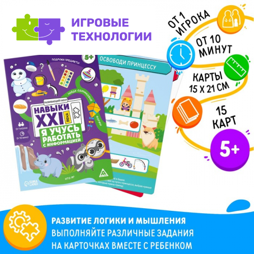 Развивающий набор «Навыки XXI века. Я учусь работать с информацией», 15 карт, 5+