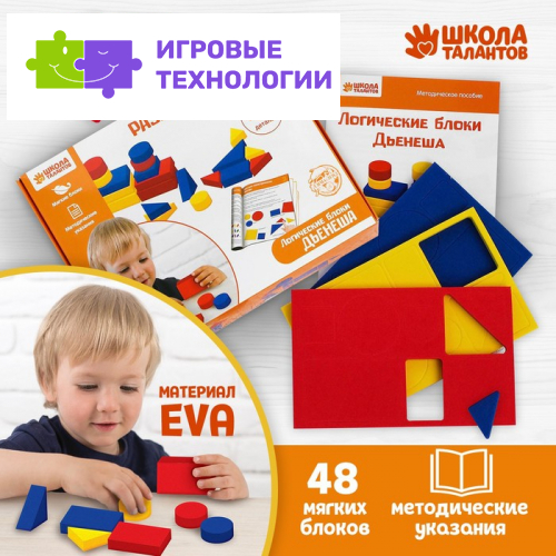Логические мягкие блоки Дьенеша, 48 шт.