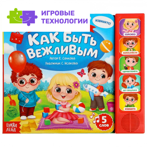 Музыкальная книга «Как быть вежливым», 10 стр.