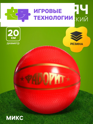 Мяч резиновый «Фаворит», диаметр — 20 см, МИКС