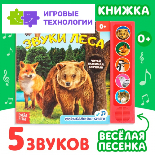 Музыкальная книга «Звуки леса», 5 звуков, 10 стр.
