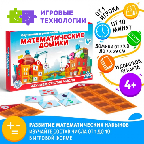 Настольная игра «Математические домики», 11 домиков, 51 карта, 4+