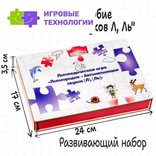 Логопедическая игра «Логогородок: Автоматизация звуков Л, Ль»