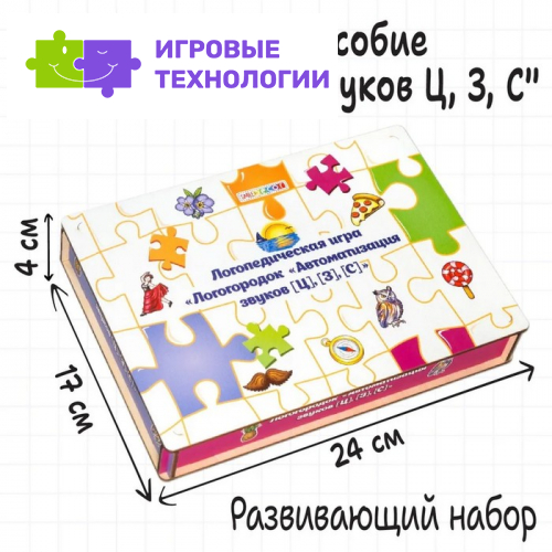 Логопедическая игра «Логогородок. Автоматизация звуков Ц, З, С»