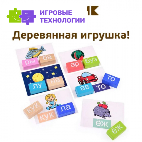 Кубики логические «Читаем слоги» деревянные, 54 детали