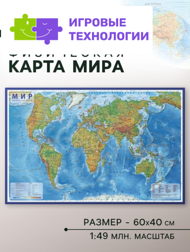 Карта Мира физическая, 60 x 40 см, 1:49 млн