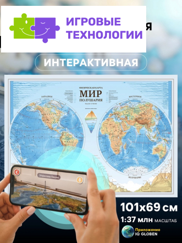Карта Мира интерактивная, физическая (карта полушарий), 101×69 см, 1:37 млн, ламинированная