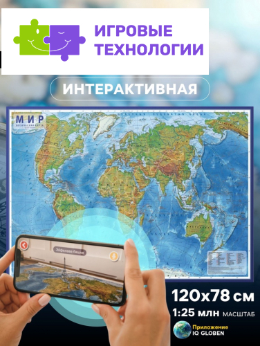Карта Мира физическая, 120×78 см, 1:25 млн, интерактивная, ламинированная