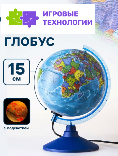 Глобус политический «Классик Евро», диаметр 150 мм, с подсветкой