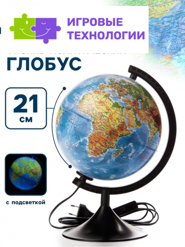 Глобус физико-политический «Классик», диаметр 210 мм, с подсветкой