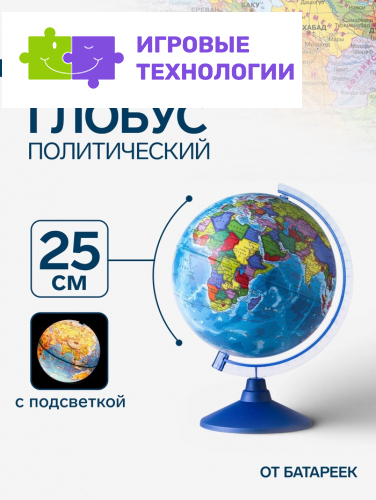 Глобус политический «Классик Евро», диаметр 250 мм, с подсветкой, от батареек