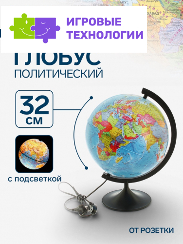 Глобус политический «Классик», диаметр 320 мм, с подсветкой