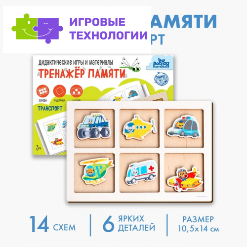 Дидактические игра тренажёр памяти Лесная мастерская «Транспорт», 6 деталей. 14 схем