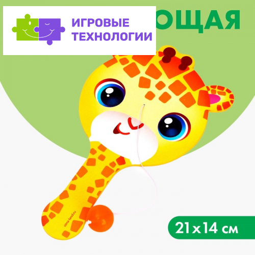 Развивающая игра «Играем с жирафиком»