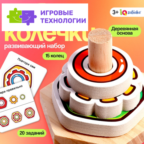 Развивающий набор IQ-ZABIAKA «Собери колечки», 3+