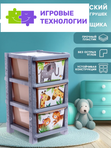 Комод пластиковый детский «Счастливое детство», 3 секции
