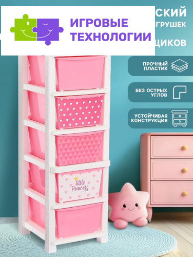 Комод пластиковый детский «Принцесса», 5 секций