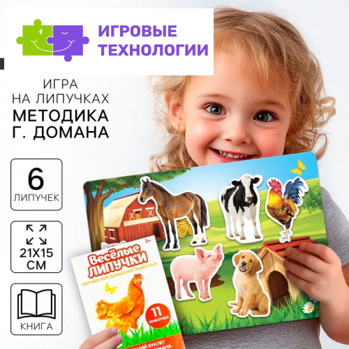 Развивающая игра на липучках «‎Изучаем мир домашних животных», методика Домана, с обучающими карточками по методике Глена Домана