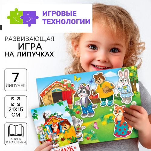 Игра на липучках «Театр по мотивам русской народной сказки «Теремок»