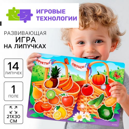 Развивающая игра на липучках. Сортер «‎Фрукты и овощи»‎