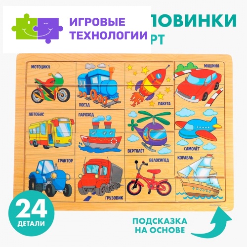 Пазл «Транспорт», 24 элемента