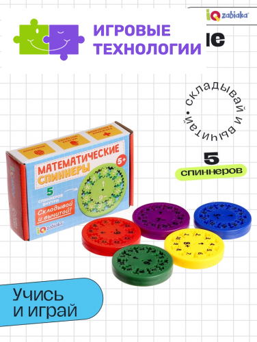 Развивающий набор IQ-ZABIAKA «Математические спиннеры. Складывай и вычитай!», 5 спиннеров, 5+