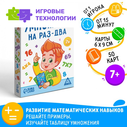 Настольная игра «Умножаем на раз-два», 50 карт, 7+