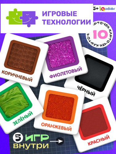 Тактильные карточки «Изучаем цвета», 5 игр, 3+