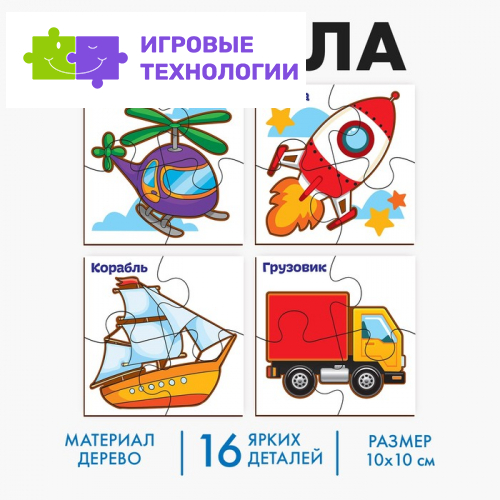Развивающие пазлы из дерева «Транспорт», 4 пазла, 16 деталей
