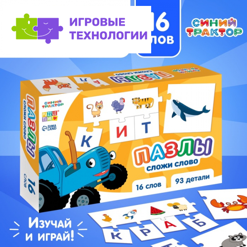 Пазлы обучающие «Сложи слово», 93 элемента, Синий трактор