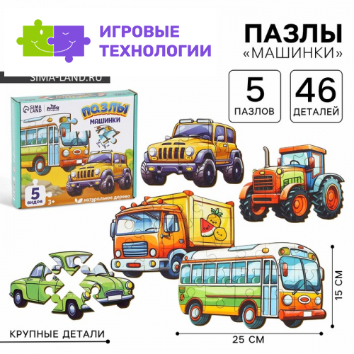 Макси - пазлы деревянные развивающие для малышей «Машинки»