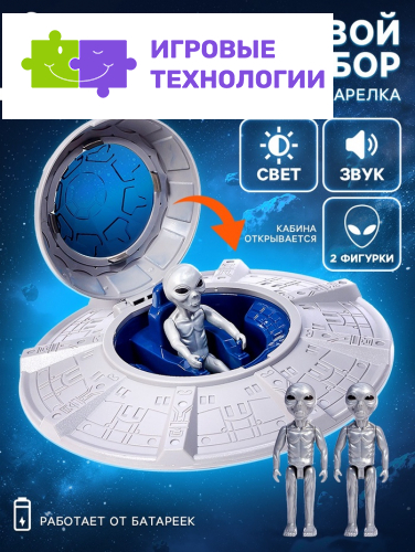 Игровой набор «Летающая тарелка», фигурки 2 шт., свет, звук