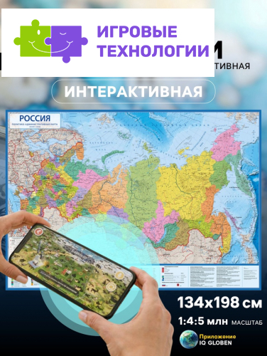 Карта России Политико-административная, 134×198 см, 1:4.5 млн, интерактивная, ламинированная