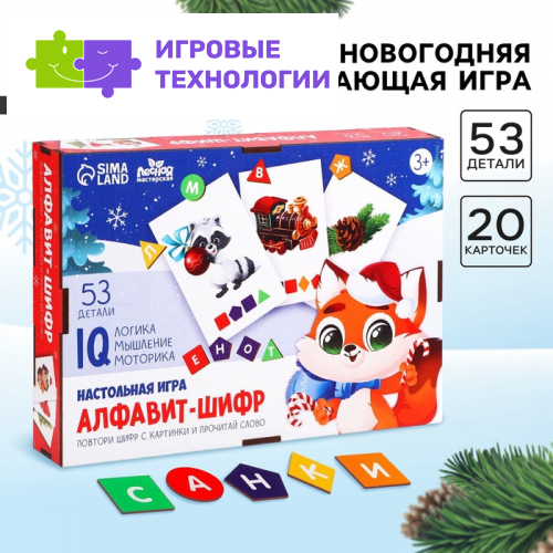 Новогодняя развивающая игра на новый год «Алфавит-шифр»