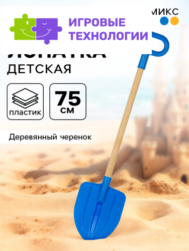 Лопата детская, деревянный черенок, штыковая, 75 см, МИКС