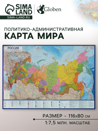 Карта России политико-административная, 116 х 80 см, 1:7.5 млн, ламинированная