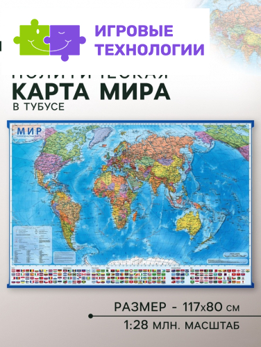Карта мира политическая, 117 х 80 см, 1:28 млн, в тубусе