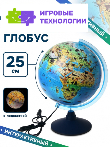 Интерактивный глобус зоогеографический с подсветкой 250 мм