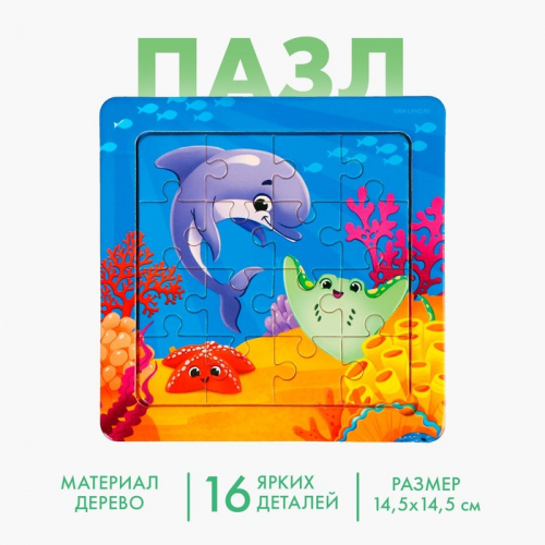 Пазлы «Морской мир», 16 элементов, 14×14 см