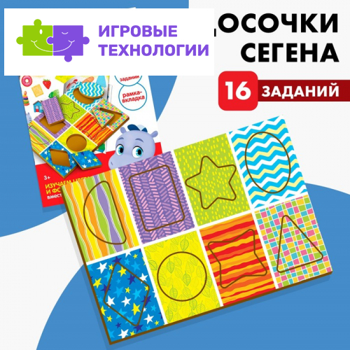 Рамка - вкладыш по методике Сегена «Изучаем цвета и формы», книга с занятиями