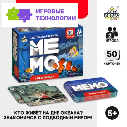 Мемо «Тайны океана»