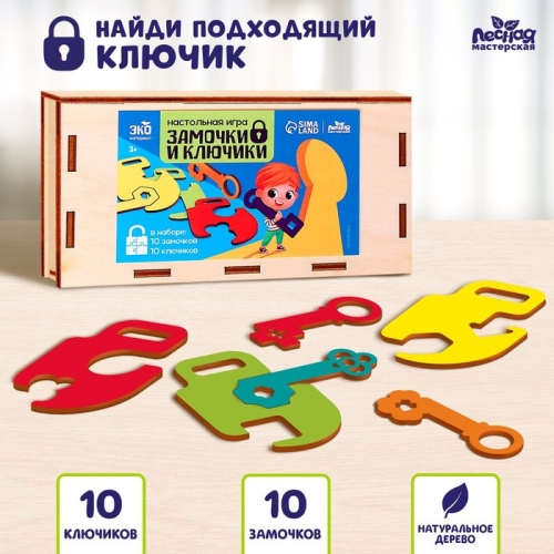 Настольная деревянная игра «Замочки и ключики», 10 ключиков и замочков